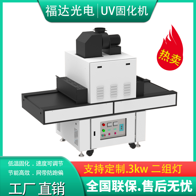 噴涂UV固化機塑膠固化爐汞燈小型油墨膠水絲印玻璃uv光固化設備